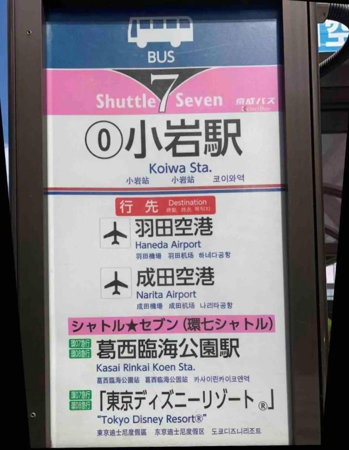 Jr 66Sqm 1F Family Suite 2Ldk Jr Koiwa-Keisei Koiwa-Asakusa-Oshiage-Shinjuku-Ueno Τόκιο Εξωτερικό φωτογραφία